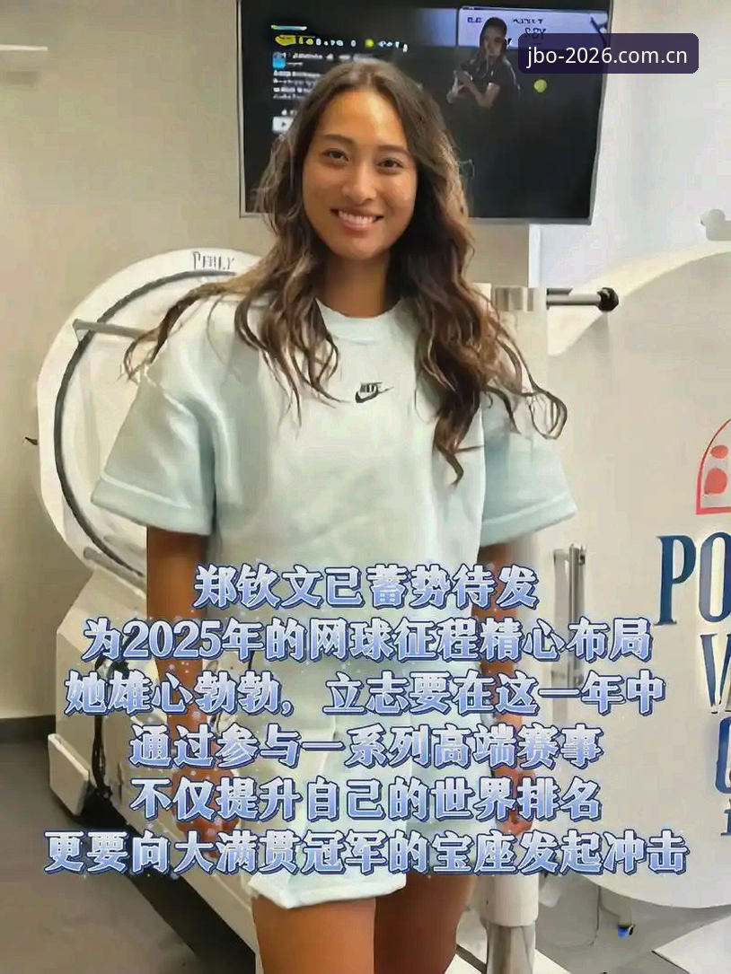 JBO竞博平台安全 法网球季观赛指南:从郑钦文法网征程看JBO电竞官网深度赛事分析